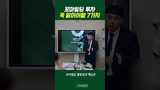 디벨로퍼 스터디 : 꼬마빌딩 투자 건물 벨류업 (부동산 투자 기초강의)