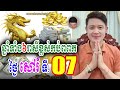 ឆ្នាំទាំង៦រាសីខ្ពស់កប់ពពក ថ្ងៃសៅរ៍ ទី 07 ខែធ្នូ លោកគ្រូមហាជុំ