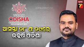 Utkarsh ODISHA Conclave 2025  | ୨୮ରେ ଆସିବେ ମୋଦି, ଉତ୍କର୍ଷ ଓଡ଼ିଶା କନକ୍ଲେଭ କରିବେ ଉଦଘାଟନ | Prameya News7