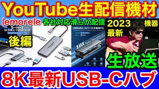 YouTube 2023最新ライブ配信機材② Lemorele 社Thunderbolt 8K USB-タイプC ハブ