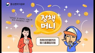 폐업에도 돈 들어 걱정이시라면...사업정리 컨설팅부터 폐업 법률 자문, 점포철거비, 원상복구비까지 무료로 지원드립니다. [정책머니 ep.32]