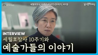 [경기도미술관] 세월호참사 10주기와 예술가들의 이야기