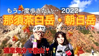 遠足気分で登山！　134    那須茶臼岳・朝日岳　2022 もう一度歩きたい…