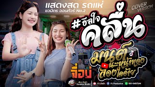 คลื่น + เกือบสิลืม + จื่อบ่ + มนต์นะหน้าทองลองใจอ้าย | ปลาย กนกพร Vs มีนมีน | รถแห่ชวมิตร No.2