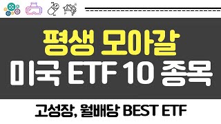 평생 모아갈 미국 ETF 10종목 (고성장, 월배당 ETF)