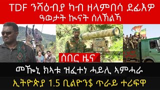 TDF ንሻዕብያ ካብ ዘላምበሳ ደፊእዎ/ዓወታት ኲናት ሰለኽልኻ/መዀኒ ክኣቱ ዝፈተነ ሓይሊ ኣምሓራ/ኢትዮጵያ 1.5 ቢልዮን$ ጥራይ ተሪፍዋ