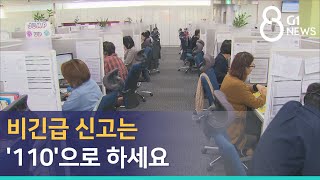 [G1뉴스] 비긴급 신고는 '110'으로 하세요