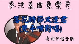 落花時節又逢君(純音樂)麥法基制作