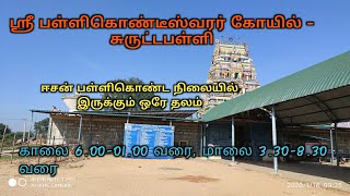 Sri Pallikondeswarar Temple / Suruttapalli /ஸ்ரீ பள்ளிகொண்டேஸ்வரர் கோயில் / சுருட்டப்பள்ளி