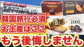 【韓国旅行】お土産選びで失敗しないロッテーマートが進化したから詳しく紹介します | 韓国グルメ