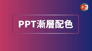 PPT漸層配色 | uiGradients教學