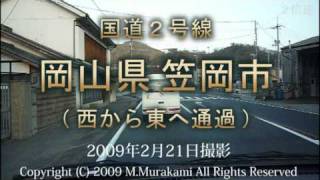 岡山県笠岡市通過（２倍速） Kasaoka