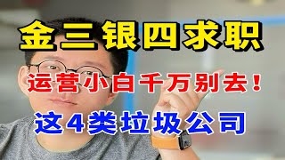 24年找运营工作不想被坑？这4类垃圾公司看到赶紧绕路！