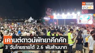 เคานต์ดาวน์พัทยาคึกคัก 3 วันโกยรายได้ 2.6 พันล้านบาท l TNN News ข่าวเช้า l 31-12-2023