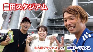 名古屋遠征行って来た！名古屋グランパスvs横浜F・マリノス