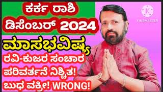 ಕರ್ಕ ರಾಶಿ  ಮಾಸಭವಿಷ್ಯ! DECEMBER-2024! #december2024 #kannada #atriputra007 #jyotish #2024 #astrology