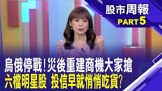 白宮:川普有信心「本周結束」俄烏戰爭!美國通膨不妙?雞蛋價創歷史新高│股市周報*曾鐘玉20250302-5(林昌興) @ustvbiz​