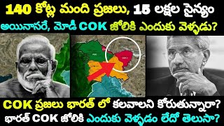 భారత్ COK జోలికి ఎందుకు వెళ్లదో తెలుసా? || Can India Annex China Occupied Kashmir?