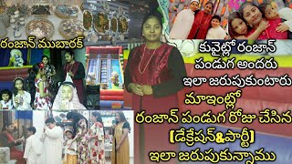 how to celebration inkuwait house  ramzan Mubarak/కువైట్లోఇంట్లో  రంజాన్ పండుగ ఈవిధంగా జరుపుకుంటారు/