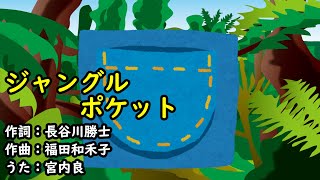 ジャングルポケット（おかあさんといっしょ）／宮内良