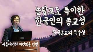 유독 한국 종교에서만 이런 모습이! 한국 종교 특수성 | 서울대병원 이건희홀 강연 | 조현 강연 | 한국종교발전포럼 초청