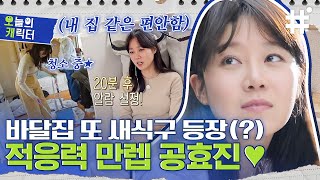 [#바퀴달린집2] 바달집 최초 재등장 게스트 공효진! 경력직은 뭔가 달라도 다르네~ 닉값 제대로 하고 간 공블리 공효진❤️ | #오캐 #샾잉 | CJ ENM 210423 방송