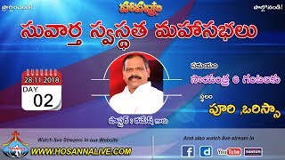 సువార్త స్వస్థత మహాసభలు | 3వ రోజు సాయంత్రం 29.11.2018 | వాక్యోపదేశకులు పాస్టర్ : రమేష్  గారు