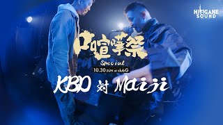 Maiji vs KBD/2022.10.30口喧嘩祭SPECIAL Best Bout