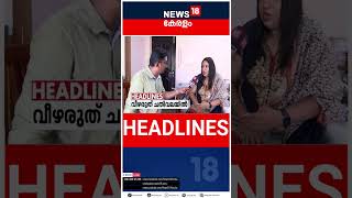 Top Headlines Of The Hour | ഈ മണിക്കൂറിലെ പ്രധാന തലക്കെട്ടുകൾ | Kerala News | #short