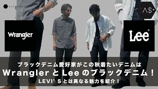 ブラックデニム愛好家がこの秋着たいデニムはWranglerとLeeのブラックデニム！LEVI’Sとは異なる魅力を紹介！