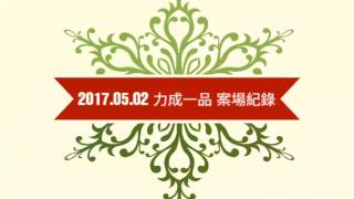 呂氏室內設計【裝潢施工全紀錄—力成一品 20170502】