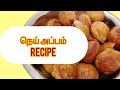 கார்த்திகை தீப ஸ்பெஷல். நெய் அப்பம். 2024 .#cooking #raji s thottam and samayal.