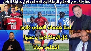 ظهور الغندور بتيشيرت الاهلي والاعلام الزملكاوي يدعم الأهلي قبل مباراة الأهلي والهلال السوداني