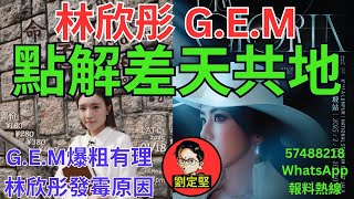 G.E.M林欣彤差天共地。娛圈趣系列126