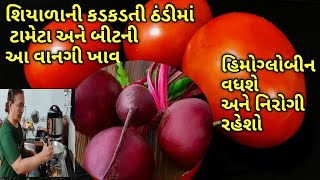 કડકડતી ઠંડીમાં ટામેટા બીટને આ રીતે ખાશો તો હિમોગ્લોબીન વધશે અને નિરોગી રહેશો/ kalpana Naik/ Soup