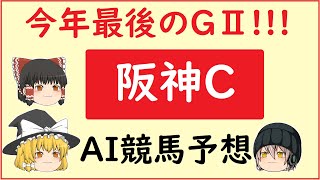 【阪神カップ2022】AIの予想で阪神カップを当てよう!!!