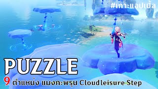 9 ตำแหน่ง แมงกะพรุน Cloudleisure Step | Hidden Chest Puzzle | Golden Apple Archipelago