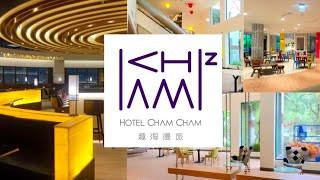 台南必去!!  全台首創活力冒險飯店!! | 趣淘漫旅HotelChamCham |台南飯店體驗两天一夜 |Taiwan Hotel Experience