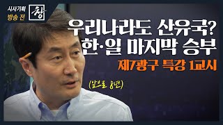 제7광구 특강 1교시 : 마지막 도전 by 홍사훈 기자 [시사기획 창 비하인드]