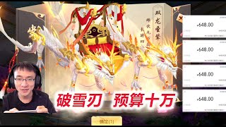 【破雪刃】D2-10 超激烈冲榜，充4个648解锁双龙圣辇