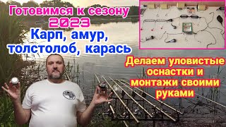 Делаем самые уловистые оснастки и монтажи на карпа, амура, толстолоба и карася к сезону 2023.