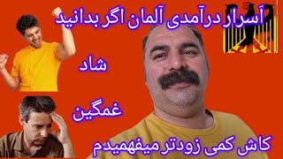 آلمان بشناس بعد بگو مهاجرت کنم آلمان یا نه،  این اطلاعات هیچ کس نگفته، دانستن این برای همه واجبه