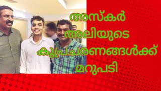 അസ്കർ അലിയുടെ കുപ്രചരണങ്ങൾക്ക് മറുപടി | Askar ali @esSENSEGlobal