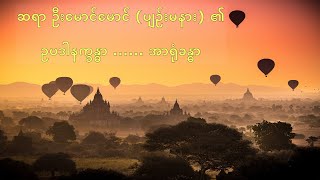 A (3) ဥပဒါနက္ခန္ဓာ ...... အာရုံခန္ဓာ