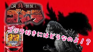 【白子の4パチ実践#34】新台CR真怪獣王 ゴジラを打つ！！