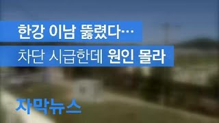 [자막뉴스] 한강 이남 뚫렸다…차단 시급한데 원인 몰라 / KBS뉴스(News)