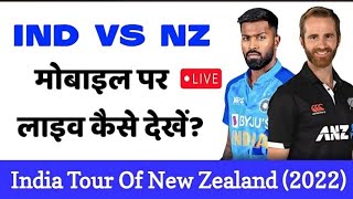 India vs New Zealand live match free me Kaise Dekhe | ind vs NZ live match mobile me Kaise Dekhe