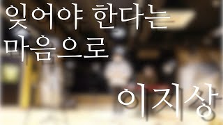 잊어야한다는 마음으로 cover(커버) - 창원범블비실용음악학원 이지상