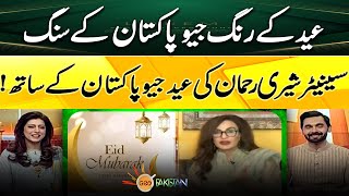 Senator Sherry Rehman's Eid Live with Pakistan! | Geo News