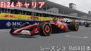 F1_24 キャリア S03-Rd04-1 日本 予選